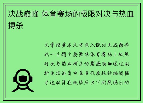 决战巅峰 体育赛场的极限对决与热血搏杀