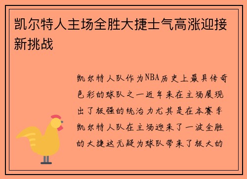 凯尔特人主场全胜大捷士气高涨迎接新挑战