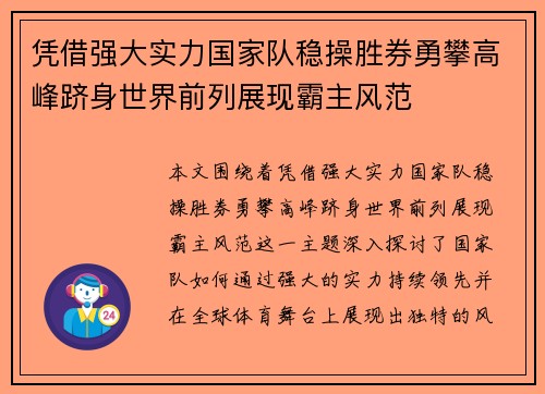 凭借强大实力国家队稳操胜券勇攀高峰跻身世界前列展现霸主风范