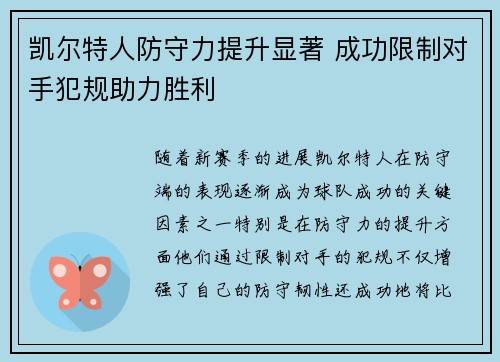 凯尔特人防守力提升显著 成功限制对手犯规助力胜利
