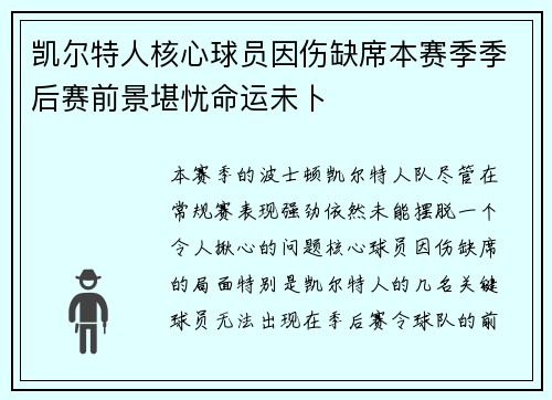 凯尔特人核心球员因伤缺席本赛季季后赛前景堪忧命运未卜