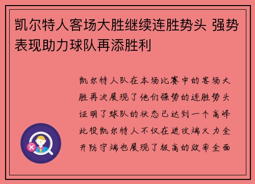 凯尔特人客场大胜继续连胜势头 强势表现助力球队再添胜利