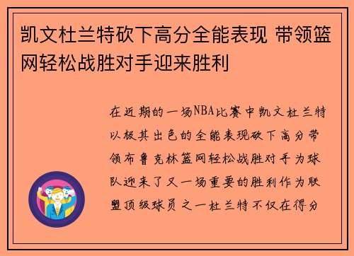 凯文杜兰特砍下高分全能表现 带领篮网轻松战胜对手迎来胜利