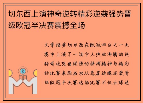 切尔西上演神奇逆转精彩逆袭强势晋级欧冠半决赛震撼全场