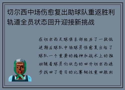 切尔西中场伤愈复出助球队重返胜利轨道全员状态回升迎接新挑战