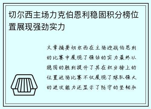 切尔西主场力克伯恩利稳固积分榜位置展现强劲实力