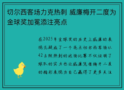 切尔西客场力克热刺 威廉梅开二度为金球奖加冕添注亮点