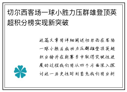 切尔西客场一球小胜力压群雄登顶英超积分榜实现新突破