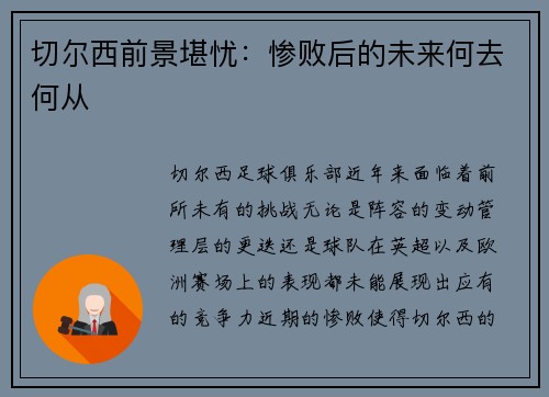 切尔西前景堪忧：惨败后的未来何去何从