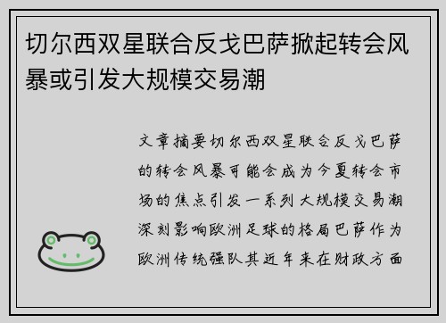 切尔西双星联合反戈巴萨掀起转会风暴或引发大规模交易潮