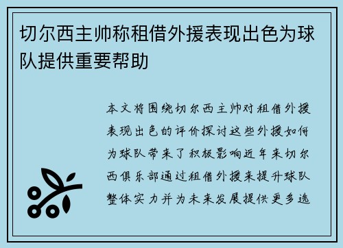 切尔西主帅称租借外援表现出色为球队提供重要帮助