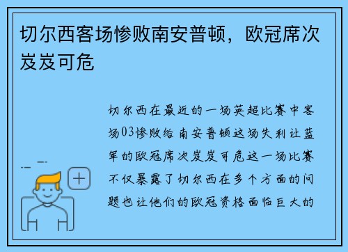 切尔西客场惨败南安普顿，欧冠席次岌岌可危