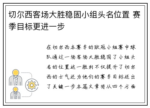 切尔西客场大胜稳固小组头名位置 赛季目标更进一步