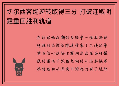 切尔西客场逆转取得三分 打破连败阴霾重回胜利轨道