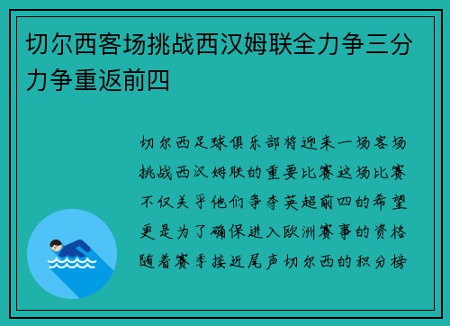 切尔西客场挑战西汉姆联全力争三分力争重返前四