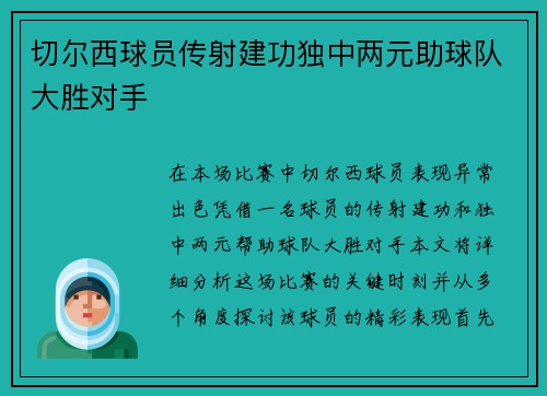 切尔西球员传射建功独中两元助球队大胜对手
