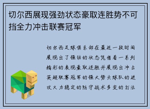 切尔西展现强劲状态豪取连胜势不可挡全力冲击联赛冠军