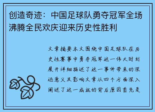 创造奇迹：中国足球队勇夺冠军全场沸腾全民欢庆迎来历史性胜利