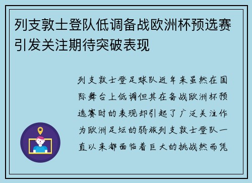 列支敦士登队低调备战欧洲杯预选赛引发关注期待突破表现