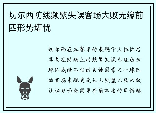 切尔西防线频繁失误客场大败无缘前四形势堪忧