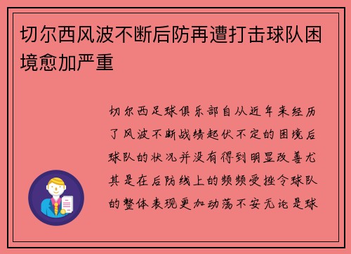 切尔西风波不断后防再遭打击球队困境愈加严重
