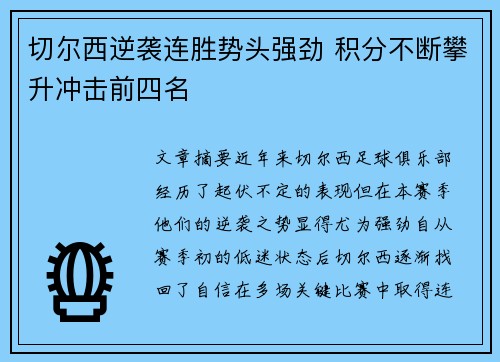 切尔西逆袭连胜势头强劲 积分不断攀升冲击前四名