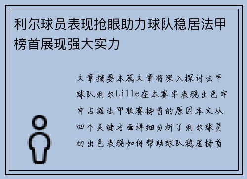 利尔球员表现抢眼助力球队稳居法甲榜首展现强大实力