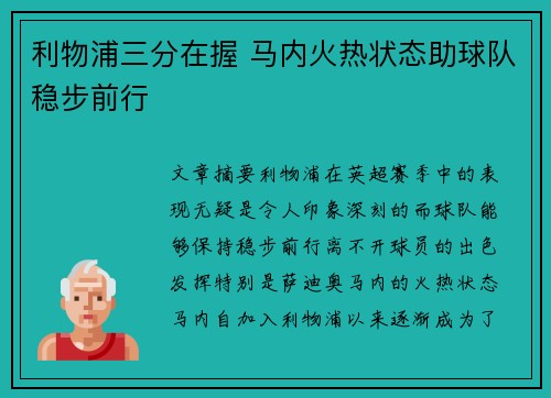 利物浦三分在握 马内火热状态助球队稳步前行