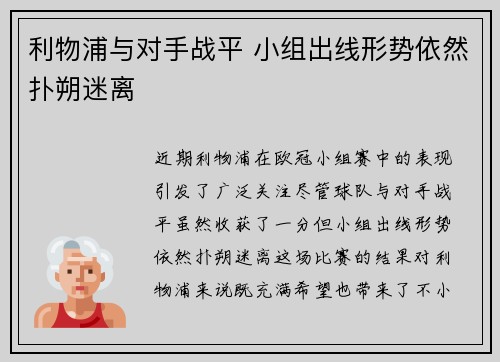 利物浦与对手战平 小组出线形势依然扑朔迷离