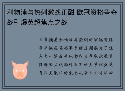 利物浦与热刺激战正酣 欧冠资格争夺战引爆英超焦点之战