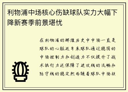 利物浦中场核心伤缺球队实力大幅下降新赛季前景堪忧