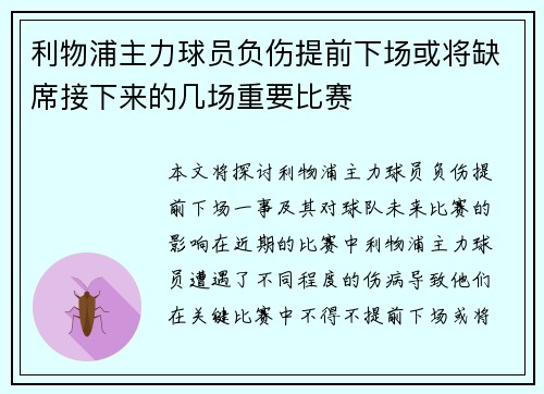 利物浦主力球员负伤提前下场或将缺席接下来的几场重要比赛