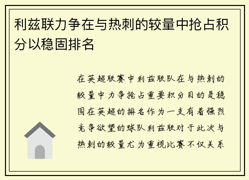 利兹联力争在与热刺的较量中抢占积分以稳固排名