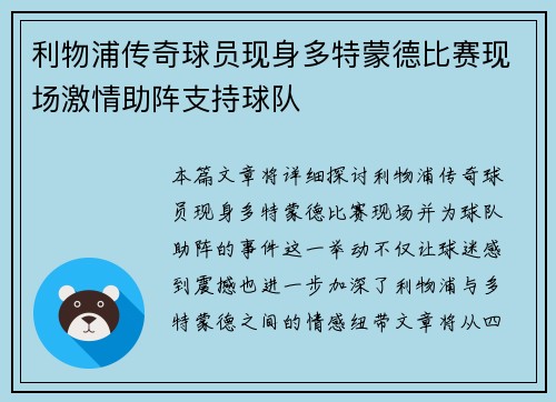 利物浦传奇球员现身多特蒙德比赛现场激情助阵支持球队