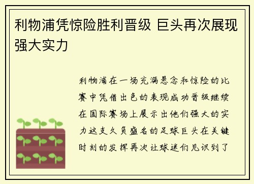 利物浦凭惊险胜利晋级 巨头再次展现强大实力