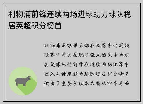 利物浦前锋连续两场进球助力球队稳居英超积分榜首