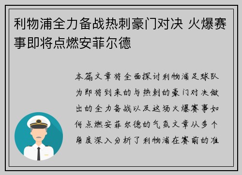 利物浦全力备战热刺豪门对决 火爆赛事即将点燃安菲尔德