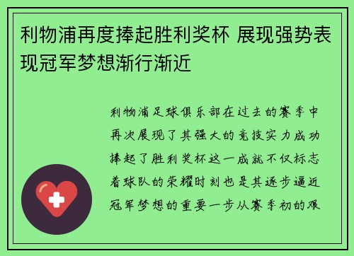 利物浦再度捧起胜利奖杯 展现强势表现冠军梦想渐行渐近
