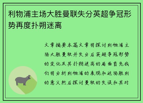 利物浦主场大胜曼联失分英超争冠形势再度扑朔迷离