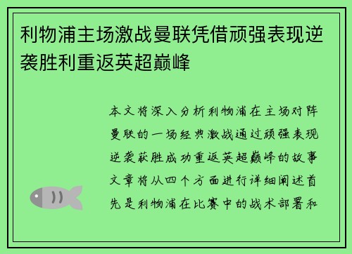 利物浦主场激战曼联凭借顽强表现逆袭胜利重返英超巅峰