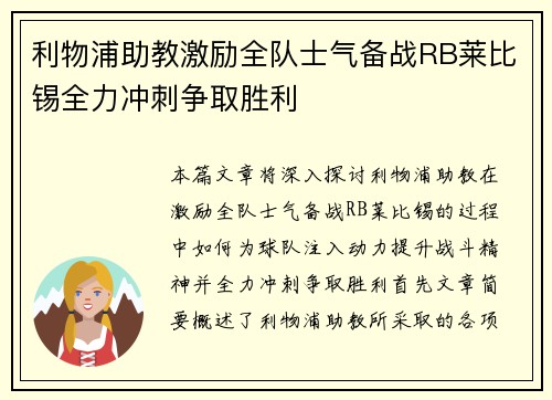 利物浦助教激励全队士气备战RB莱比锡全力冲刺争取胜利