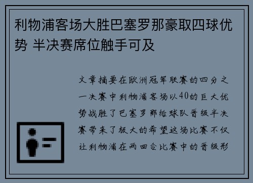 利物浦客场大胜巴塞罗那豪取四球优势 半决赛席位触手可及