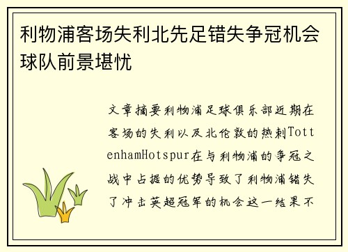 利物浦客场失利北先足错失争冠机会球队前景堪忧