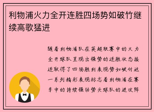 利物浦火力全开连胜四场势如破竹继续高歌猛进