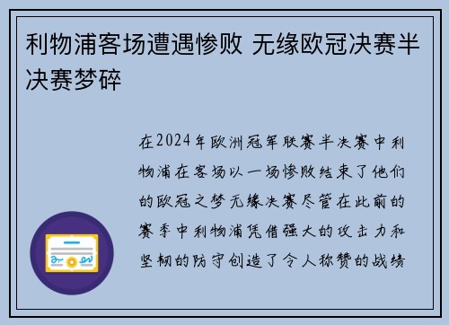 利物浦客场遭遇惨败 无缘欧冠决赛半决赛梦碎