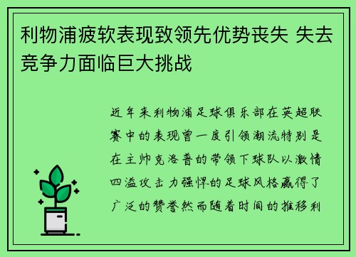 利物浦疲软表现致领先优势丧失 失去竞争力面临巨大挑战