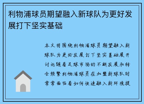 利物浦球员期望融入新球队为更好发展打下坚实基础