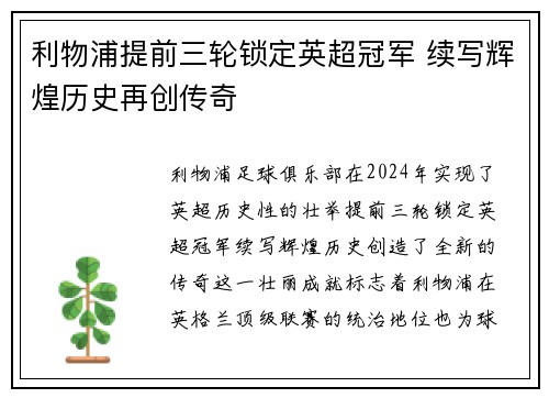 利物浦提前三轮锁定英超冠军 续写辉煌历史再创传奇