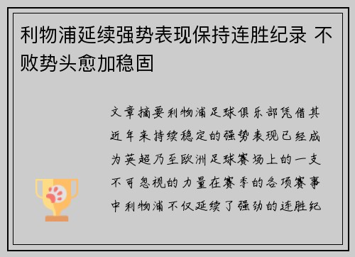 利物浦延续强势表现保持连胜纪录 不败势头愈加稳固