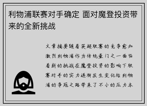 利物浦联赛对手确定 面对魔登投资带来的全新挑战